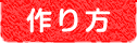 作り方