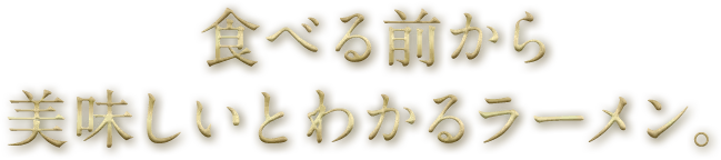食べる前から美味しいとわかるラーメン。