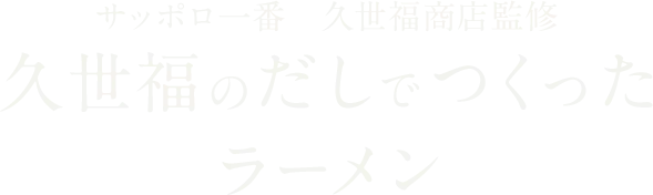 サッポロ一番 久世福商店監修 久世福のだしでつくったラーメン