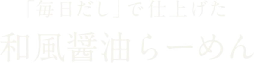 「毎日だし」で仕上げた 和風醤油らーめん