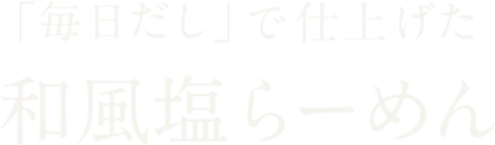 「毎日だし」で仕上げた 和風塩らーめん