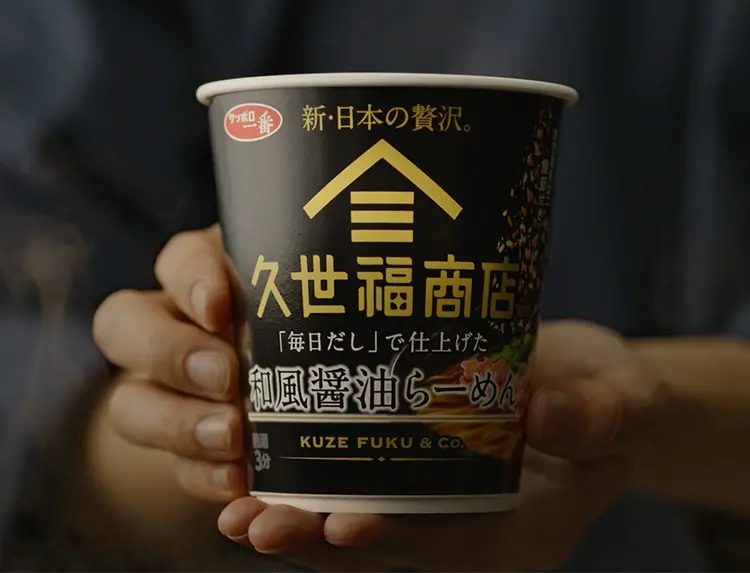 新・日本の贅沢。サッポロ一番 久世福商店監修 「毎日だし」で仕上げた和風醤油らーめん