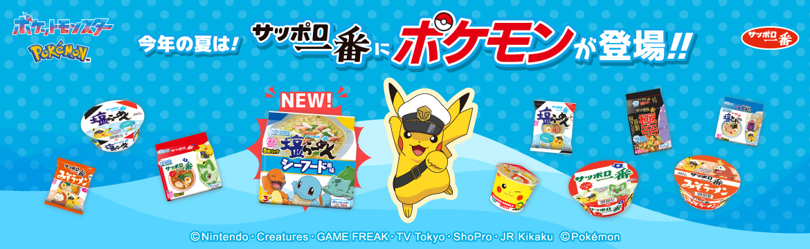 今年の夏はサッポロ一番にポケモンが登場！