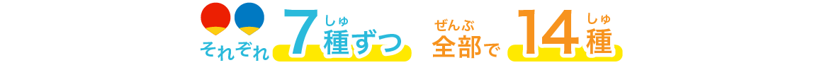 フタはそれぞれ7種類 全部で14種