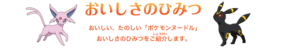 おいしさのひみつ