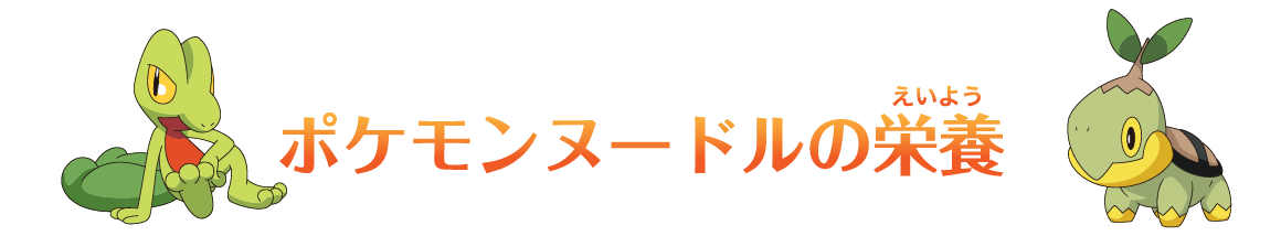 ポケモンヌードルの栄養