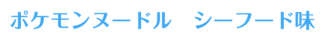 ポケモンヌードル シーフード味