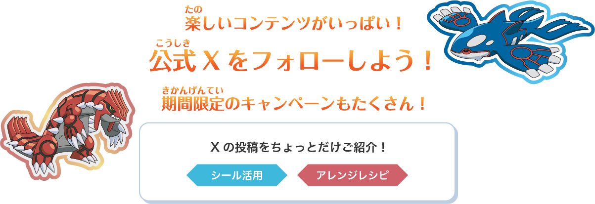 楽しいコンテンツがいっぱい！公式Xをフォローしよう！期間限定のキャンペーンもたくさん！