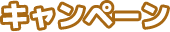 キャンペーン