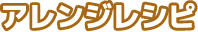 アレンジレシピ