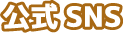 公式SNS