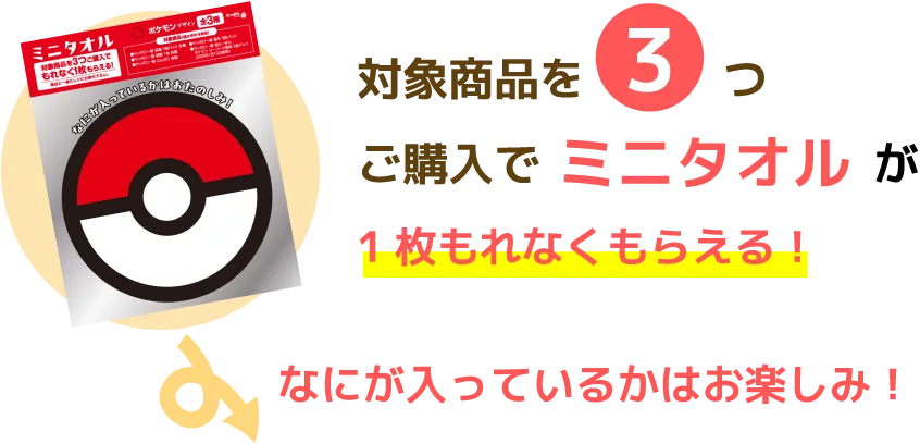 対象商品を3つご購入でミニタオルが1枚もれなくもらえる！