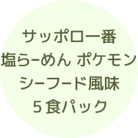 サッポロ一番　塩らーめん　ポケモン　シーフード風味　５食パック