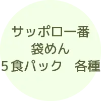 サッポロ一番 袋めん 5食パック 各種