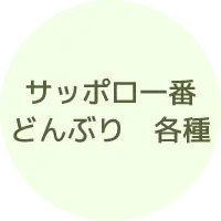 サッポロ一番 どんぶり 各種