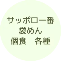 サッポロ一番 袋めん 個食 各種