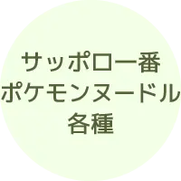 サッポロ一番 ポケモンヌードル 各種