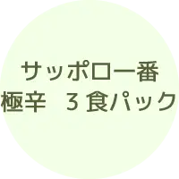サッポロ一番 極辛 3食パック