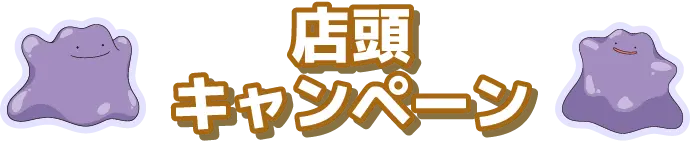 店頭キャンペーン