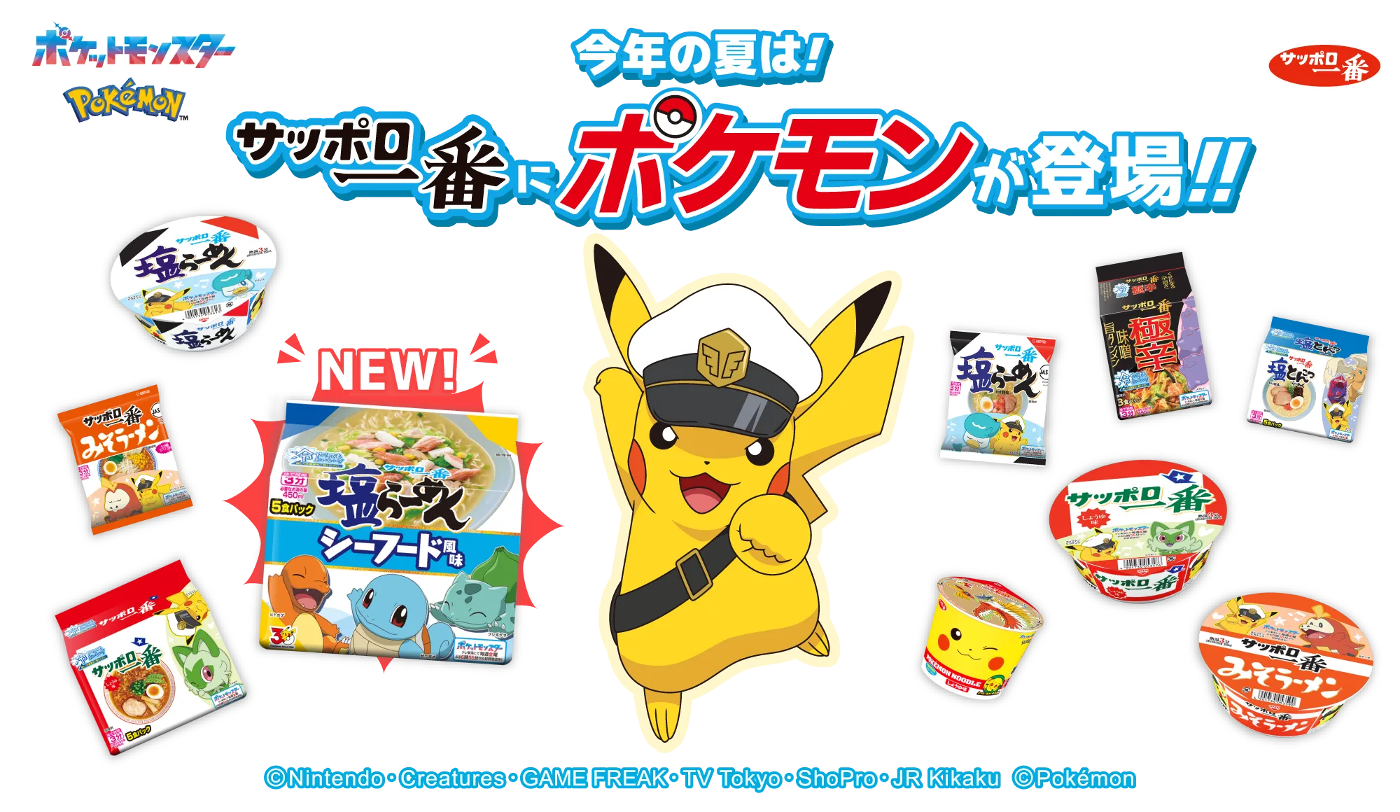 今年の夏は！サッポロ一番にポケモンが登場！