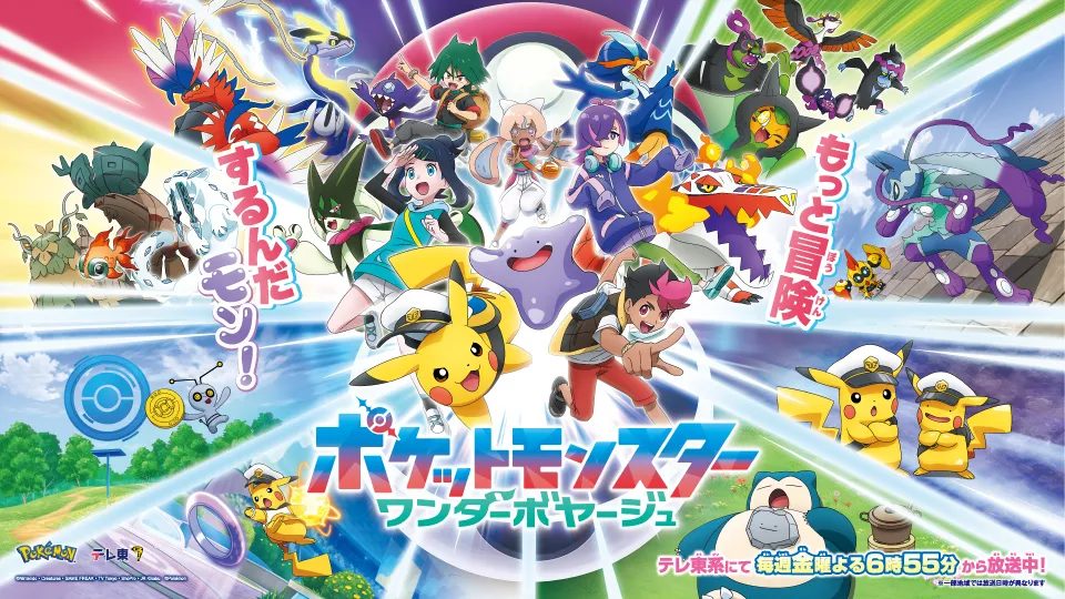 テレビアニメ「ポケットモンスター」