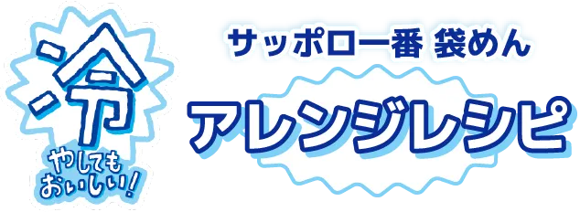 アレンジレシピ