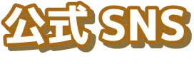 公式SNS