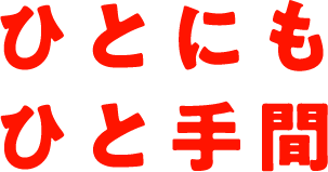 ひとにもひと手間