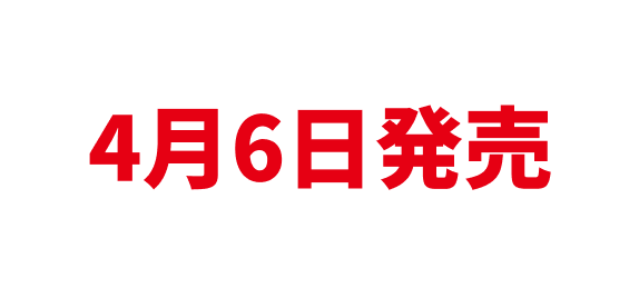 4月6日発売