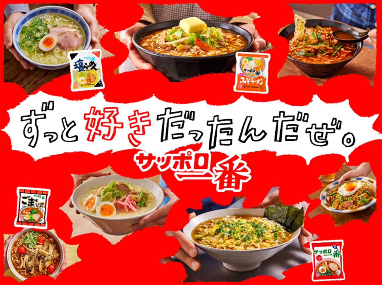 ずっと好きだったんだぜ。サッポロ一番