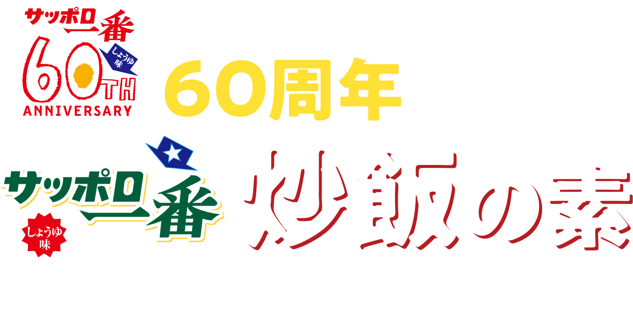 サッポロ一番 しょうゆ味 60周年を記念して サッポロ一番 炒飯の素がもらえる！