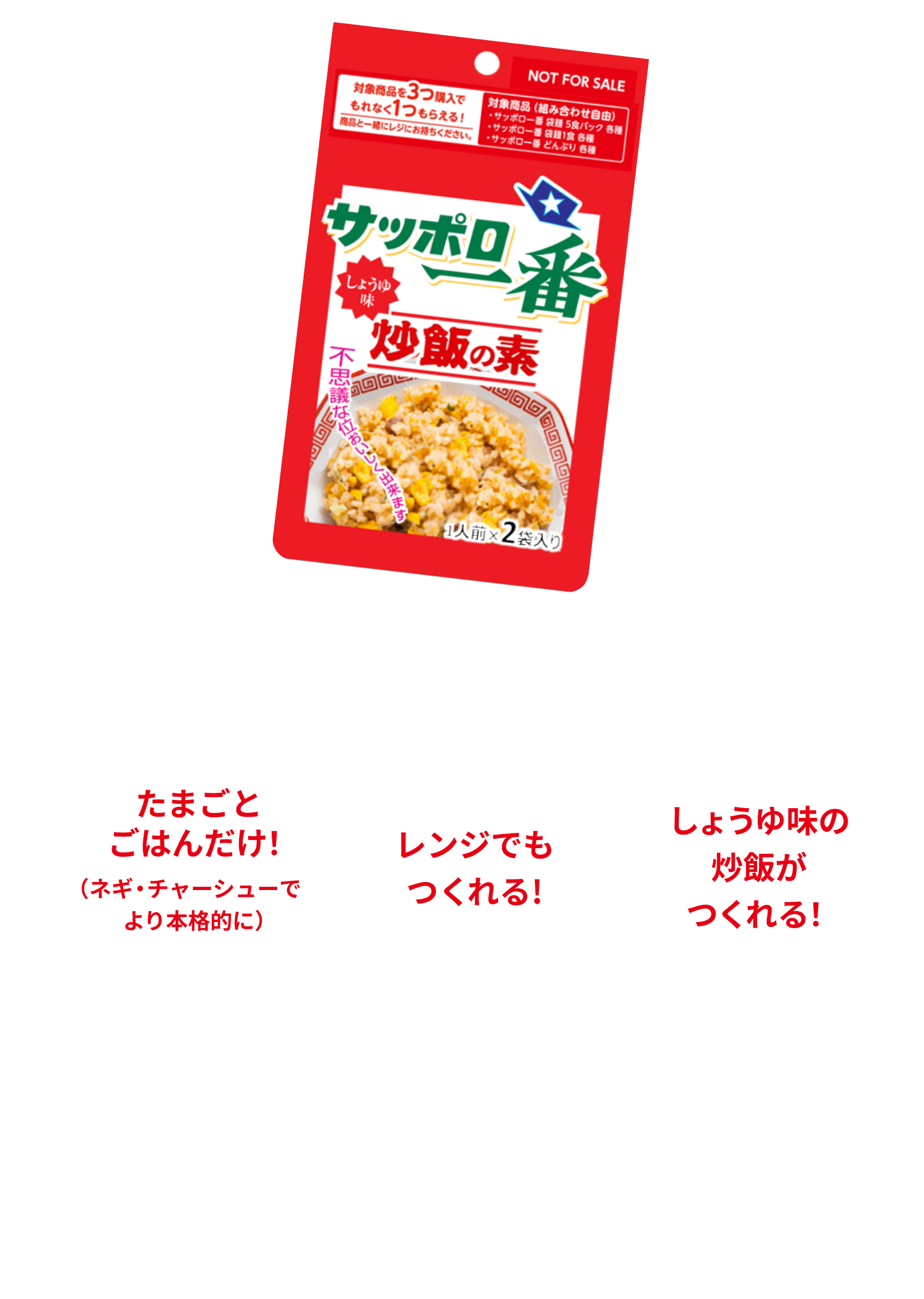 サッポロ一番 炒飯の素 しょうゆ味 不思議とおいしくできる たまごとごはんだけ！（ネギ・チャーシューでより本格的に） レンジでもつくれる！しょうゆ味の炒飯がつくれる！　※一部、キャンペーン対象外の店舗がございます。あらかじめご了承ください。