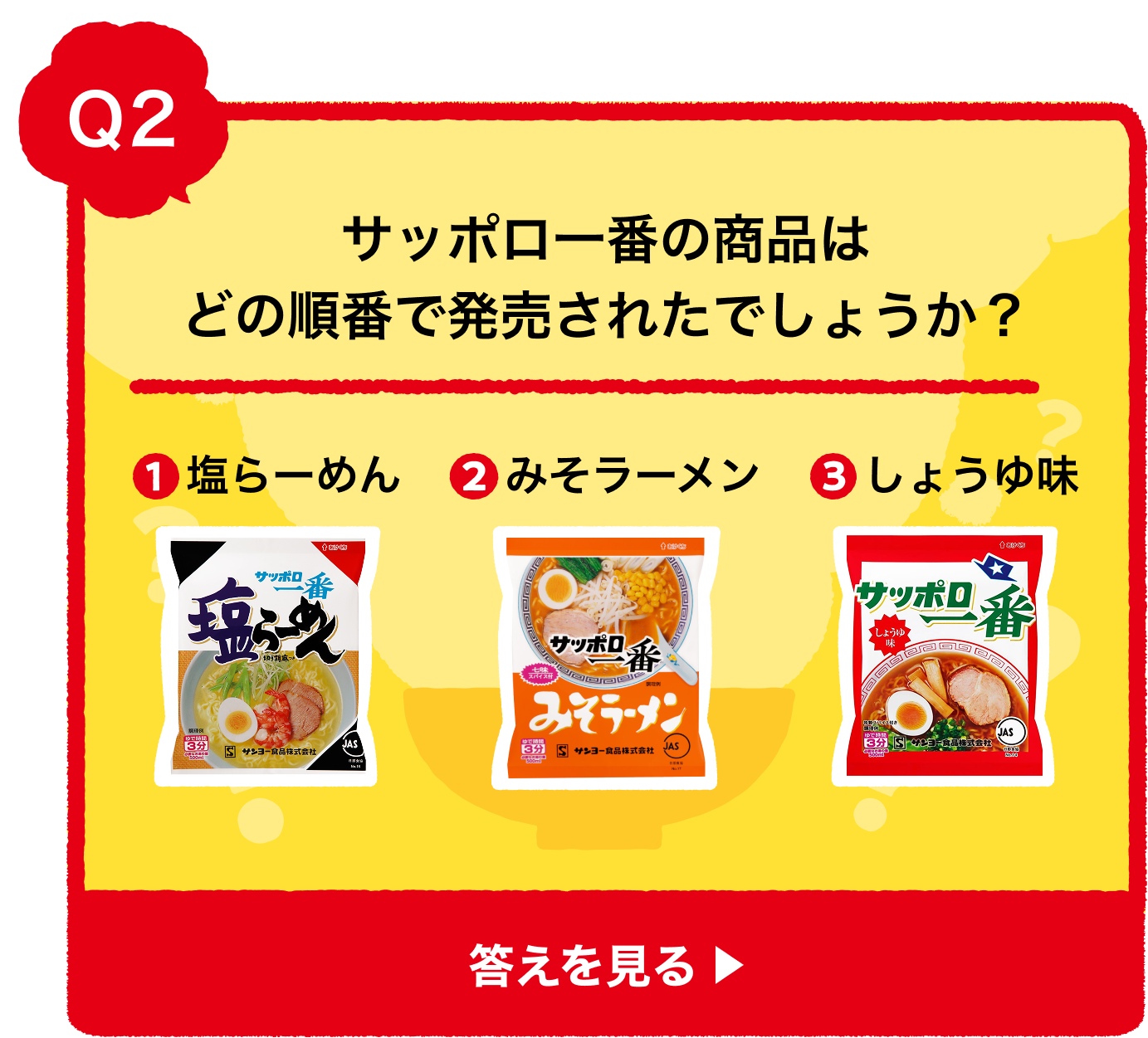 サッポロ一番の商品はどの順番で発売されたでしょう？ ①塩らーめん ②みそラーメン ③しょうゆ味
