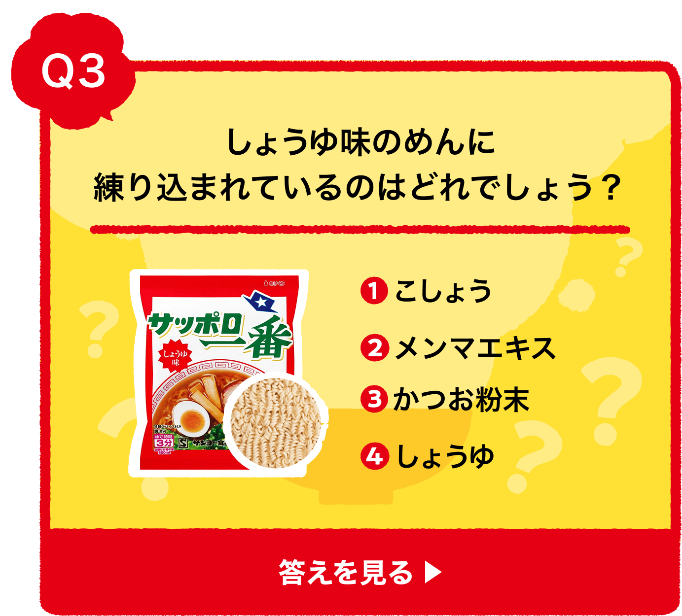 しょうゆ味のめんに練り込まれているのはどれでしょう？ ①こしょう ②メンマエキス ③かつお粉末 ④しょうゆ