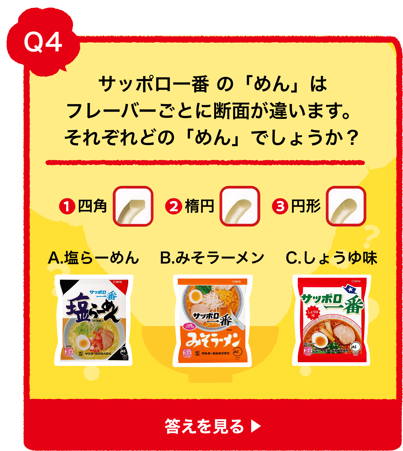 サッポロ一番の「めん」はフレーバーごとに断面が違います。それぞれどの「めん」でしょうか？ ①四角 ②楕円 ③円形