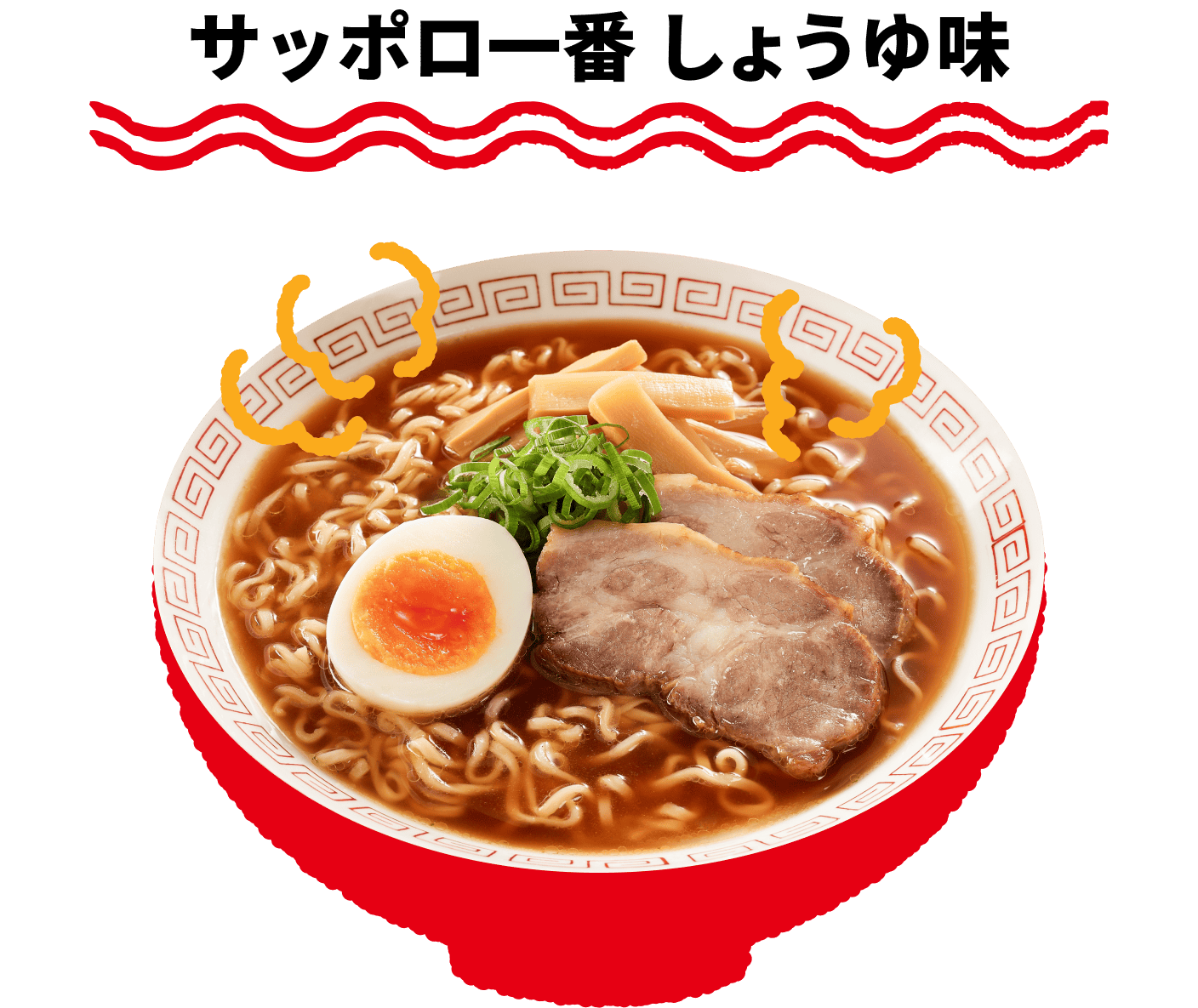 サッポロ一番しょうゆ味 ラーメン