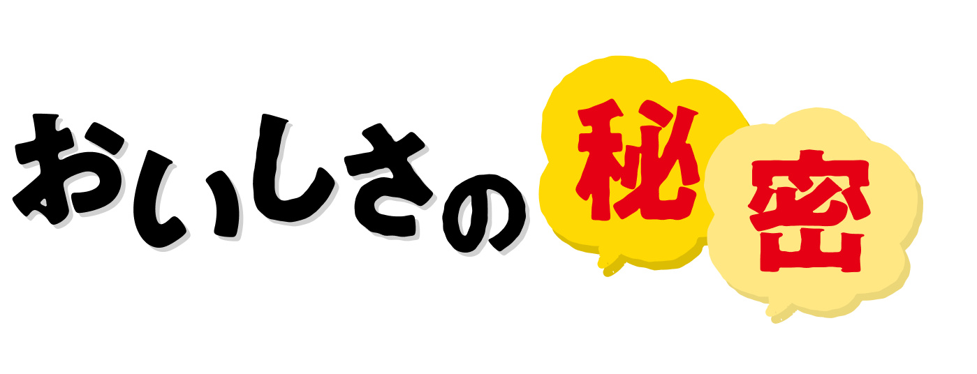 おいしさの秘密 サッポロ一番しょうゆ味
