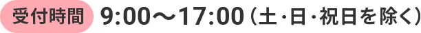 受付時間9:00〜17:00